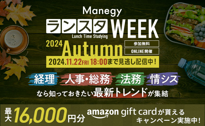 ManegyランスタWEEK -2024 Autumn- 25分で学ぶ”バックオフィスの最前線”