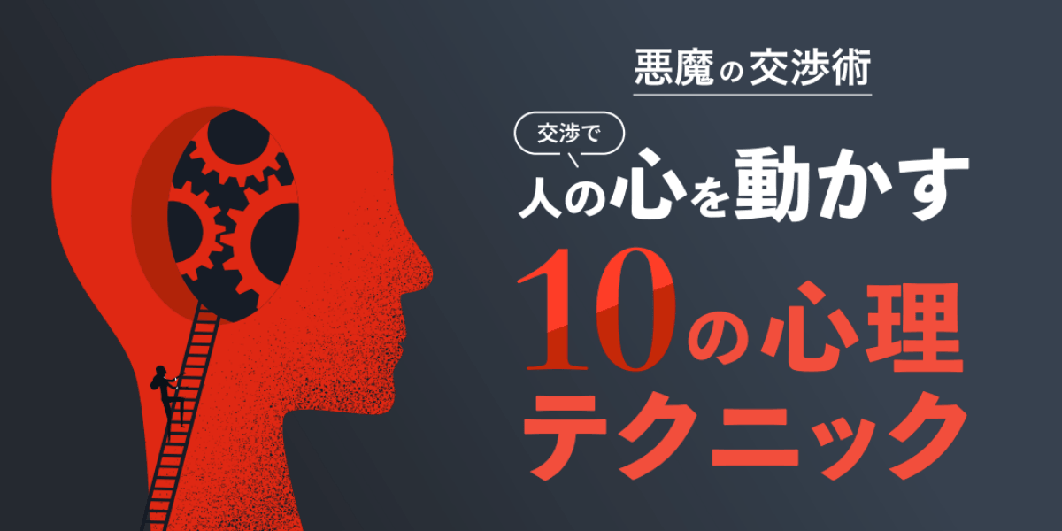 人の心を動かす「悪魔の交渉術」10選