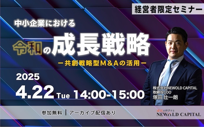 中小企業における令和の成長戦略 -共創戦略型M&Aの活用-