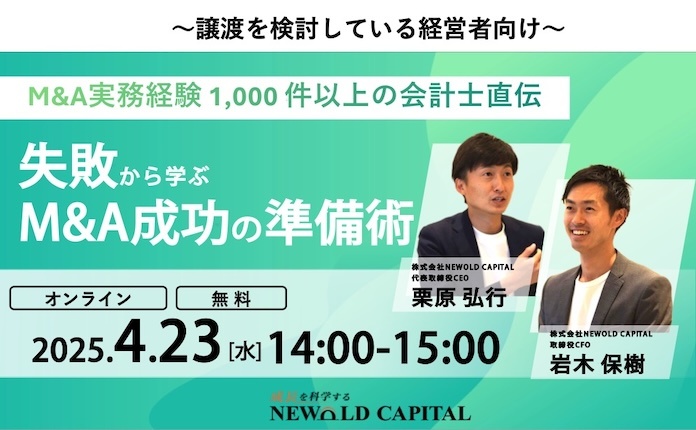 M&A実務経験1,000件以上の会計士直伝！失敗から学ぶM&A成功の準備術セミナー