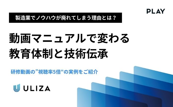 【製造業向け】動画マニュアルで変わる教育体制と技術伝承