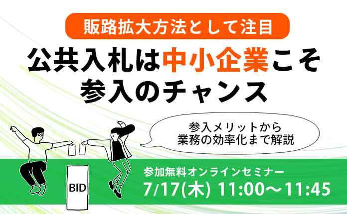 公共入札は中小企業こそ参入のチャンス【販路拡大方法として注目】