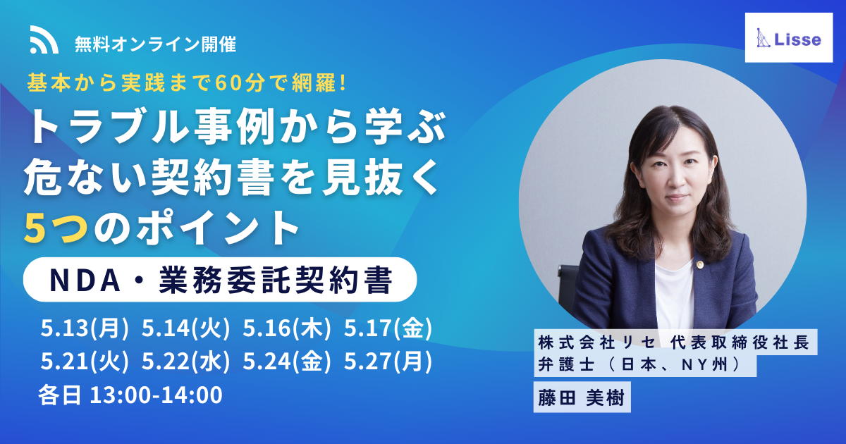 【契約書チェック担当向け／弁護士がわかりやすく解説】トラブル事例から学ぶ 危ない契約書を見抜く5つのポイント