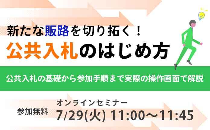 新たな販路を切り拓く!公共入札のはじめ方