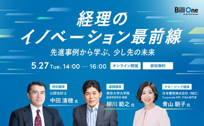 経理のイノベーション最前線 ~先進事例から学ぶ、少し先の未来~