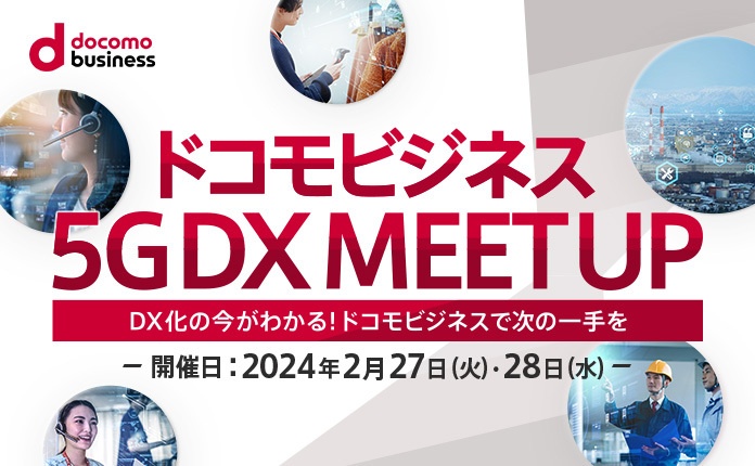 ドコモビジネス 5G DX MEET UP　～DX化の今がわかる！ドコモビジネスで次の一手を～