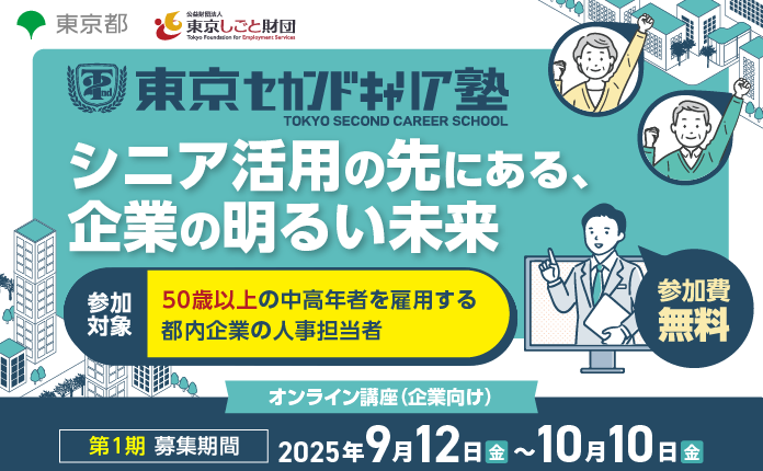 【都内企業限定/応募締切10/11（金）17:30】シニアの活用方法について企業向けオンライン講座～1か月間の間でご希望のテーマに沿った講座を受講いただけます～