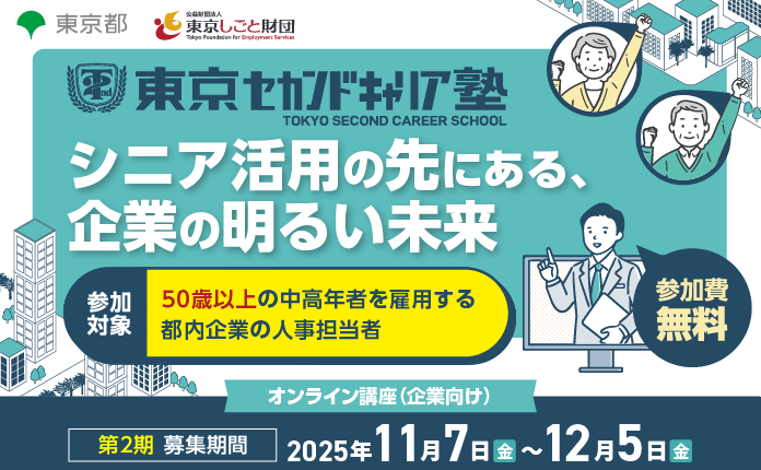【都内25社限定/応募締切12/5(金)】企業を伸ばすシニア活用オンライン講座