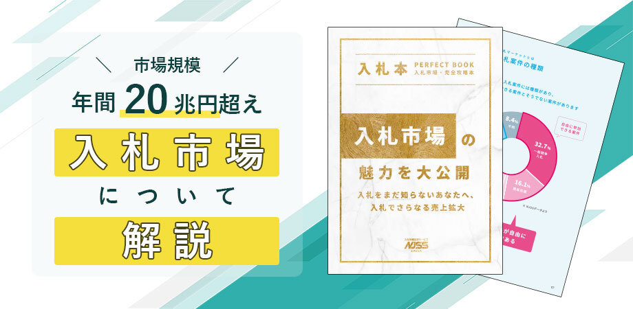 【入札市場の魅力を大公開】入札をまだ知らないあなたへ、入札で売上拡大