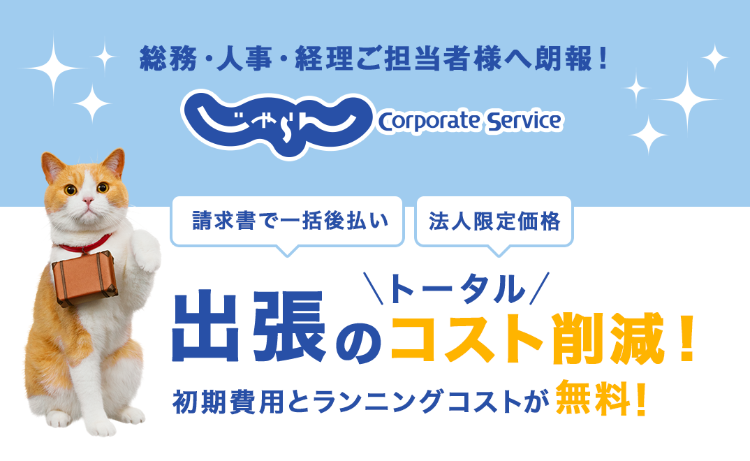 無料で利用出来る出張管理システム【じゃらんコーポレートサービス】