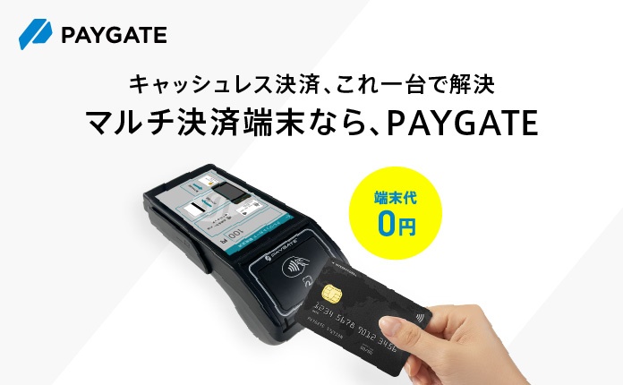マルチ決済サービス『PAYGATE（ペイゲート）』