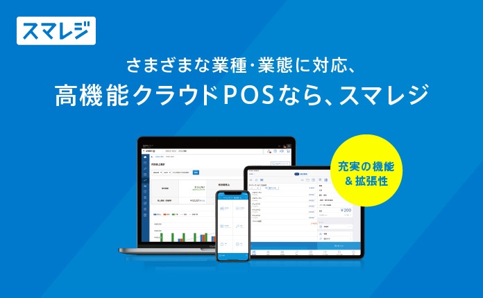 高機能クラウドPOSレジ「スマレジ」
