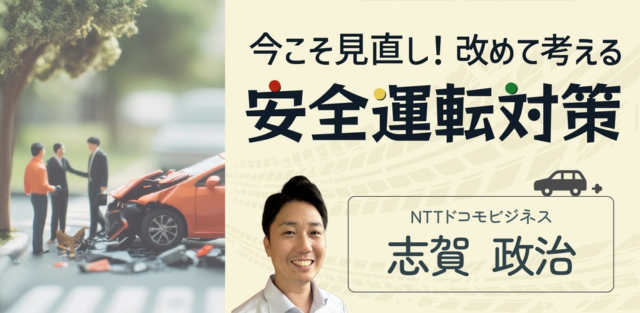 今こそ見直し!改めて考える安全運転対策~交通事故削減の取り組みを考える~