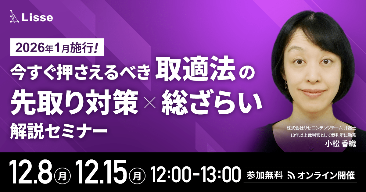 弁護士が解説！取適法（改正下請法、中小受託取引適正化法）の解説セミナー