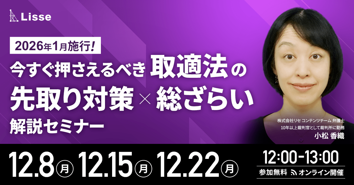 弁護士が解説！取適法（改正下請法、中小受託取引適正化法）の解説セミナー