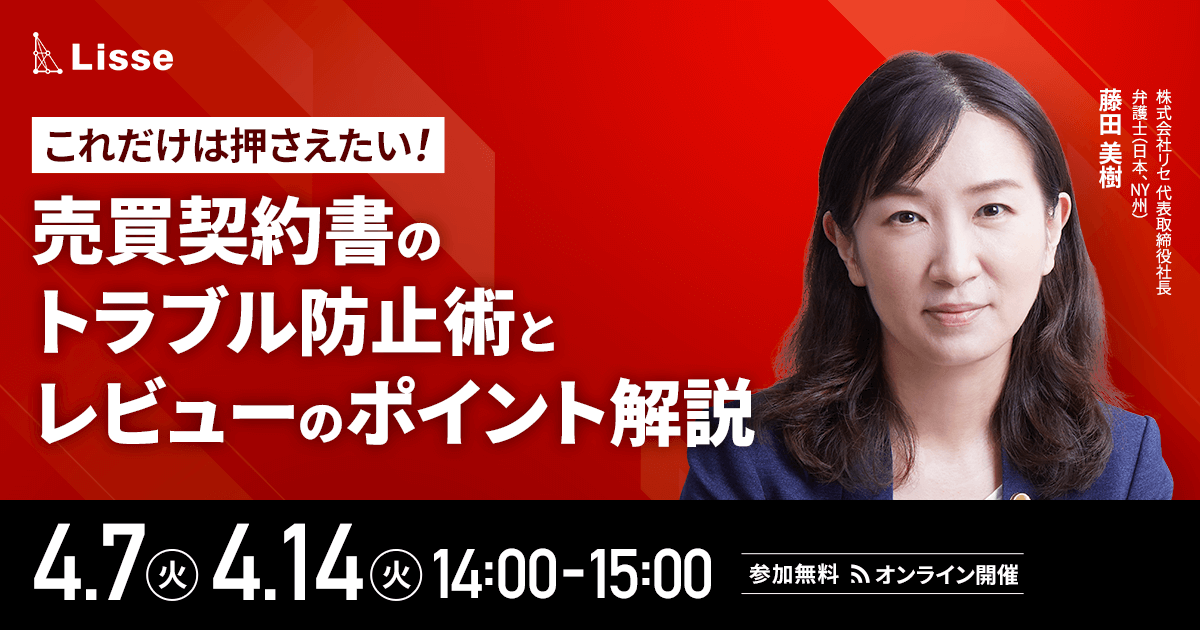 これだけは押さえたい！売買契約書のトラブル防止術とレビューのポイント解説