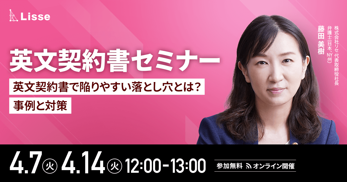 英文契約書セミナー～英文契約書で陥りやすい落とし穴とは？事例と対策～