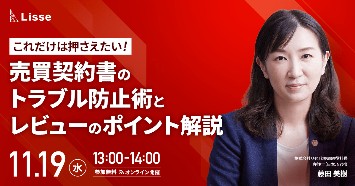 これだけは押さえたい! 売買契約書のトラブル防止術とレビューのポイント解説