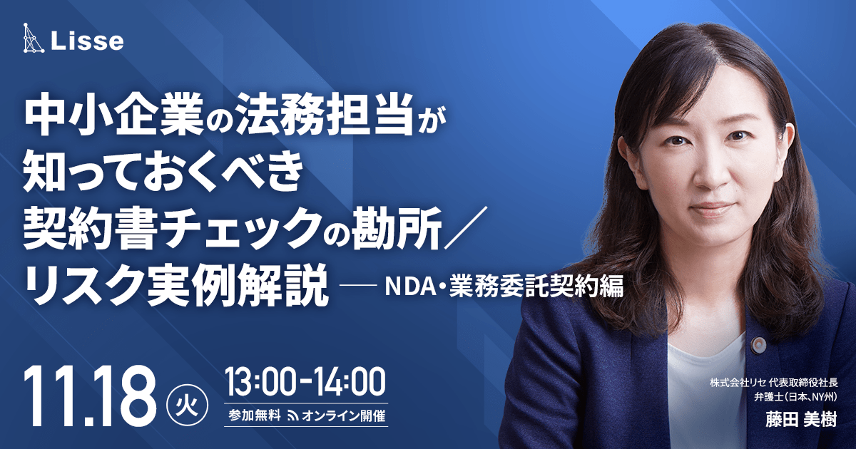 中小企業の法務担当が知っておくべき 契約書チェックの勘所/ リスク実例解説 (NDA・業務委託契約編)