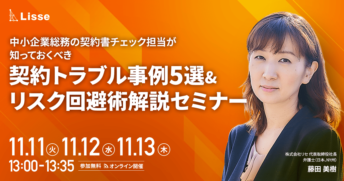 中小企業総務の契約書チェック担当が知っておくべき 契約トラブル事例5選&リスク回避術解説セミナー