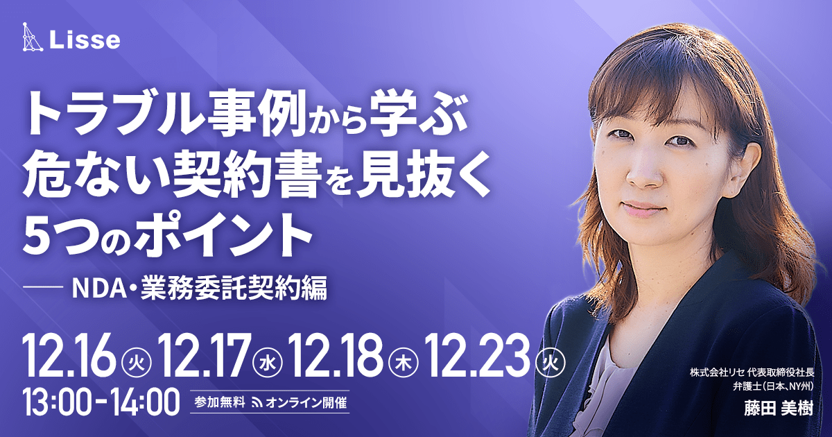 トラブル事例から学ぶ危ない契約書を見抜く5つのポイント（NDA・業務委託契約編）