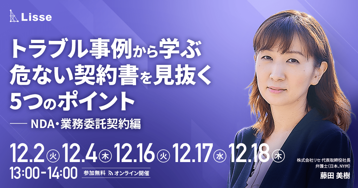 トラブル事例から学ぶ危ない契約書を見抜く5つのポイント（NDA・業務委託契約編）