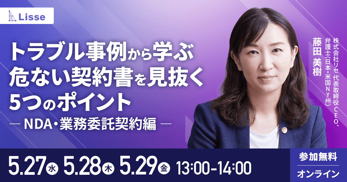 トラブル事例から学ぶ危ない契約書を見抜く5つのポイント（NDA・業務委託契約編）