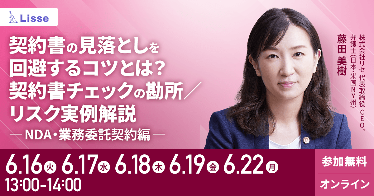 契約書の見落としを回避するコツとは？契約書チェックの勘所／NDA業務委託編