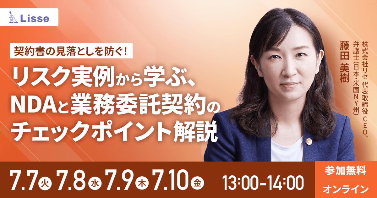 リスク実例から学ぶ、NDAと業務委託契約のチェックポイント解説