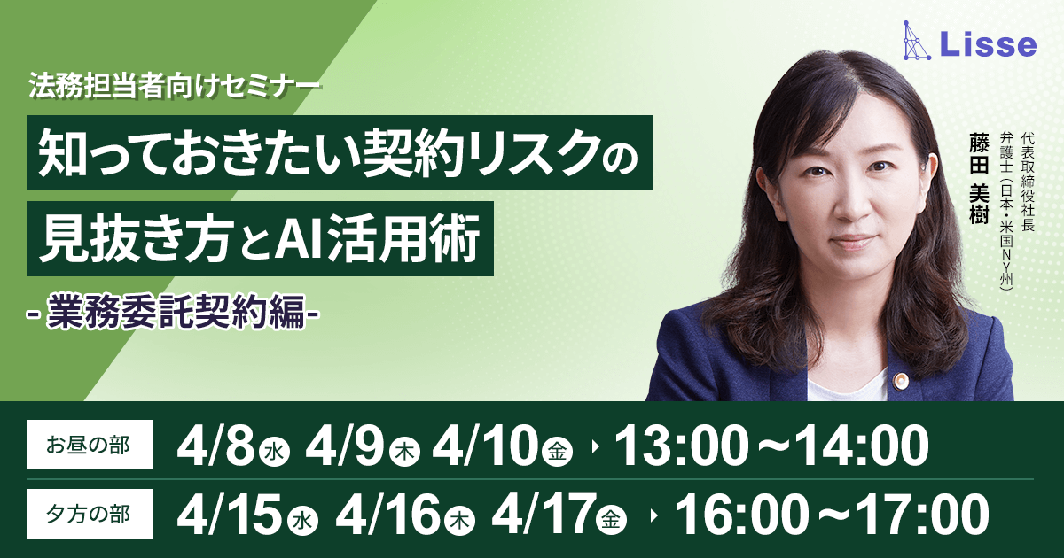 弁護士が解説！契約リスクの見抜き方とAI活用術（業務委託契約編）セミナー