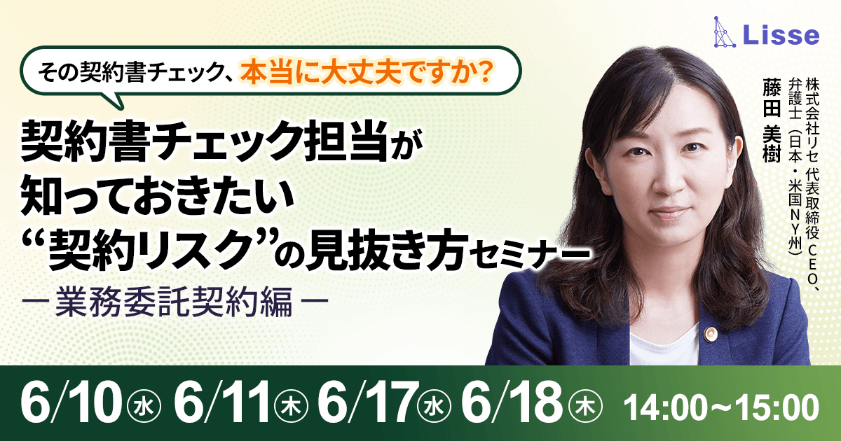 その契約書チェック、本当に大丈夫ですか？契約リスクの見抜き方セミナー