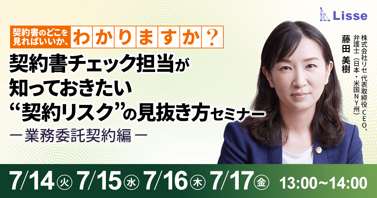 契約書のどこを見ればいいかわかりますか？契約リスクの見抜き方セミナー