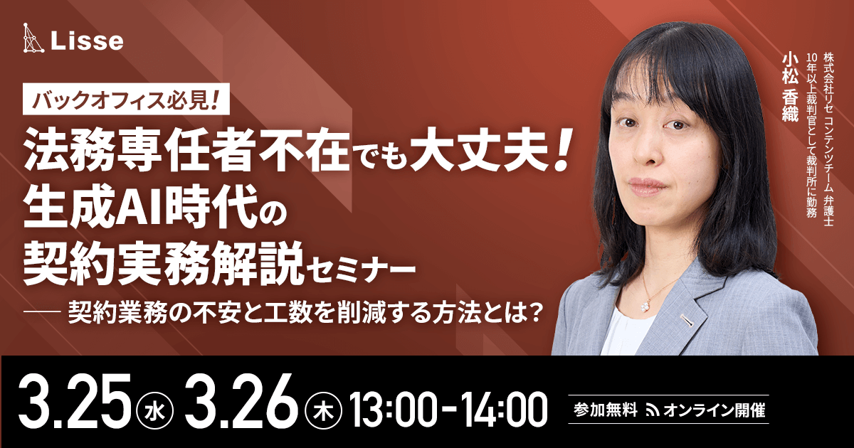 バックオフィス必見｜法務専任者不在でも大丈夫！ 生成AI時代の契約実務解説セミナー ～契約業務の不安と工数を削減する方法とは？～