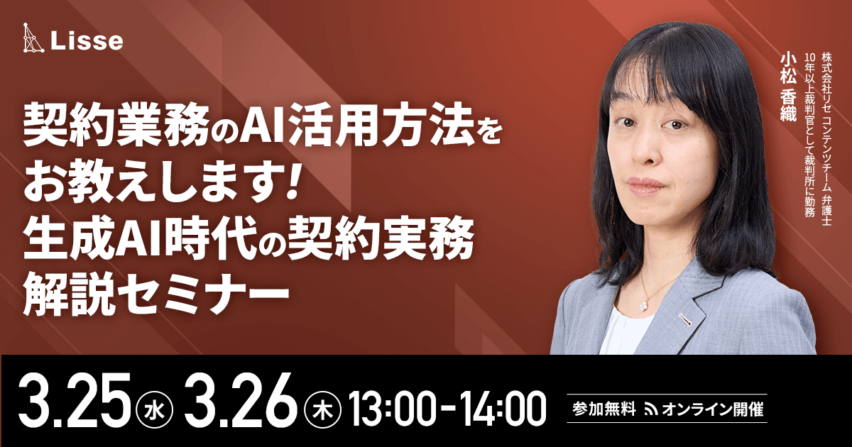契約業務のAI活用方法をお教えします！ 生成AI時代の契約実務解説セミナー