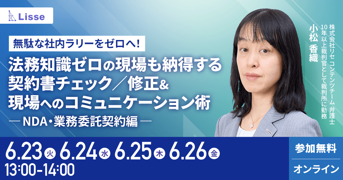 営業との社内ラリーをゼロへ！契約書チェック&現場へのコミュニケーション術