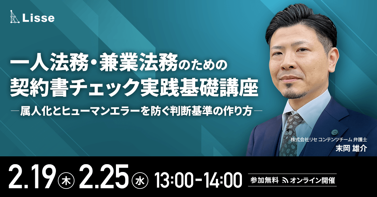 一人法務・兼業法務のための契約書チェック実践基礎講座 〜属人化とヒューマンエラーを防ぐ判断基準の作り方〜