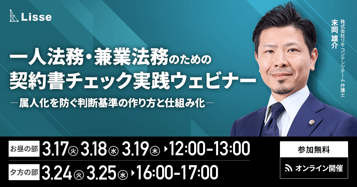 一人法務・兼業法務のための契約書チェック実践ウェビナー 〜属人化を防ぐ判断基準の作り方と仕組み化〜