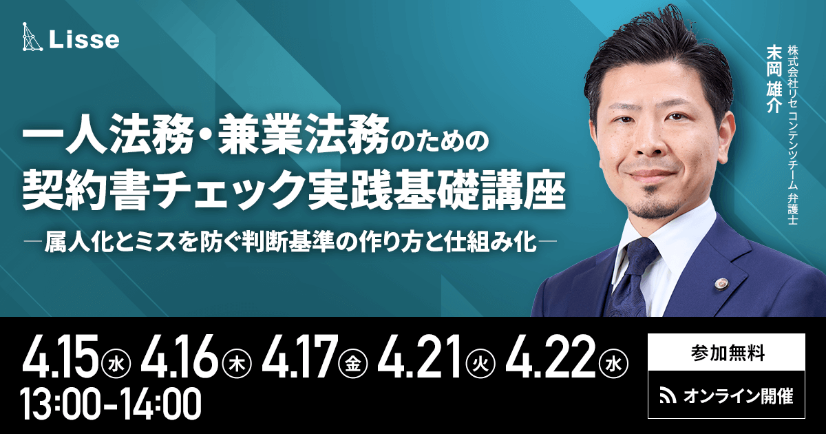 一人法務・兼業法務のための契約書チェック実践基礎講座　〜属人化とミスを防ぐ判断基準の作り方と仕組み化〜