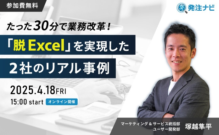 たった30分で業務改革！『脱Excel』を実現した2社のリアル事例