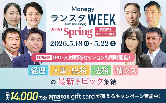 【アマギフ最大14,000円プレゼント】法改正からIPO・人材戦略まで見どころ多数！ManegyランスタWEEK - 2026 Spring -