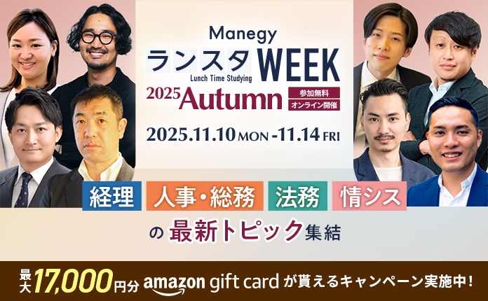 【管理部門の注目テーマが集結】ManegyランスタWEEK -2025 Autumn-