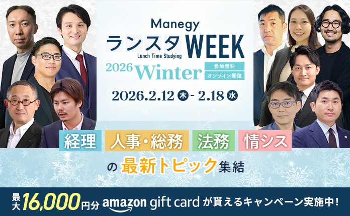 【管理部門の注目テーマが集結】ManegyランスタWEEK -2026 Winter-　