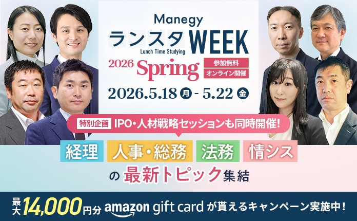 【アマギフ最大14,000円プレゼント】法改正からIPO・人材戦略まで見どころ多数！ManegyランスタWEEK - 2026 Spring -