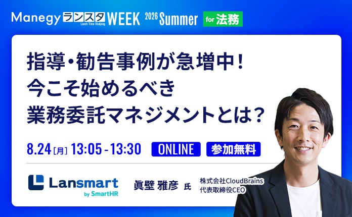 【指導・勧告が急増中】今こそ始めるべき業務委託マネジメントとは＼アマギフ最大13,000円プレゼント／