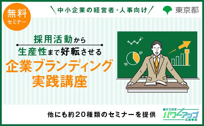 採用活動から生産性まで好転させる「企業ブランディング実践講座」【都内にある企業(999名以下)限定】