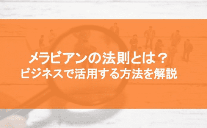 メラビアンの法則とは？ ビジネスで活用する方法を解説｜教育・育成｜bizocean（ビズオーシャン）ジャーナル 5018