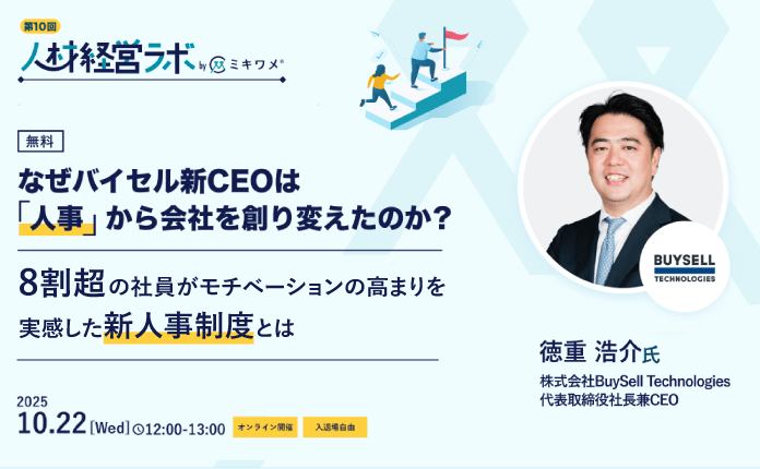 経営の鍵は「人事制度」にある｜バイセルが実践した制度再設計の本質