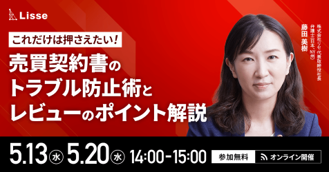 売買契約書のトラブル防止術とレビューポイント解説