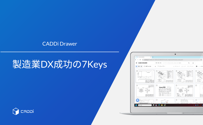 製造業AI活用DXの今！DXに重要な７つの鍵とは？