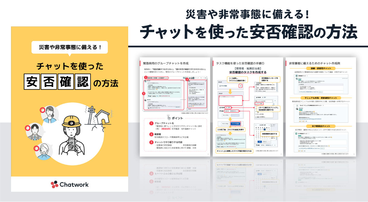 災害や非常事態に備える！チャットを使った安否確認の方法